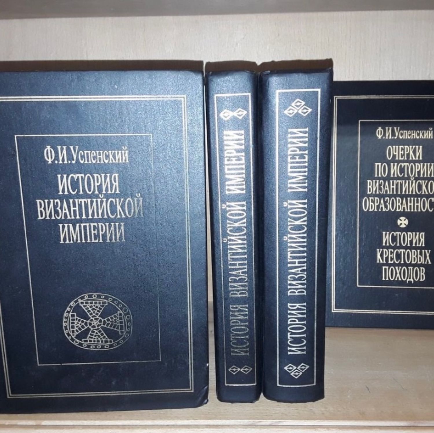 Винтаж: Успенский Ф.И. История Византийской империи. В 4-х томах купить в  интернет-магазине Ярмарка Мастеров по цене 6800 ₽ – PKZPIRU | Книги ...