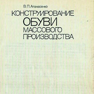 Материалы для творчества ручной работы. Ярмарка Мастеров - ручная работа Конструирование обуви массового производства, эл. книга 1990 года. Handmade.