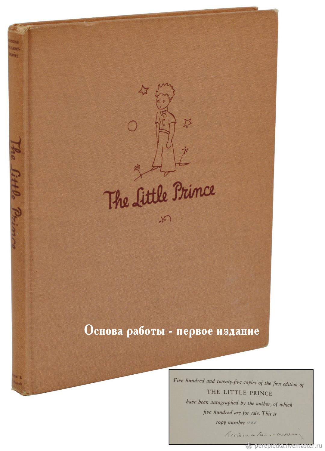 Маленький принц. Антуан де Сент-Экзюпери. Сшитая вручную книга