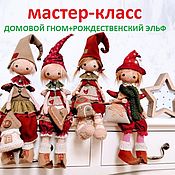 Материалы для творчества handmade. Livemaster - original item Master class House dwarf Christmas Elf. AlbinaToys. Handmade.