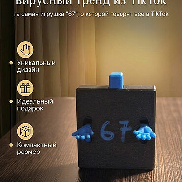 Куклы и игрушки ручной работы. Ярмарка Мастеров - ручная работа Игрушка-антистресс "67". Handmade.