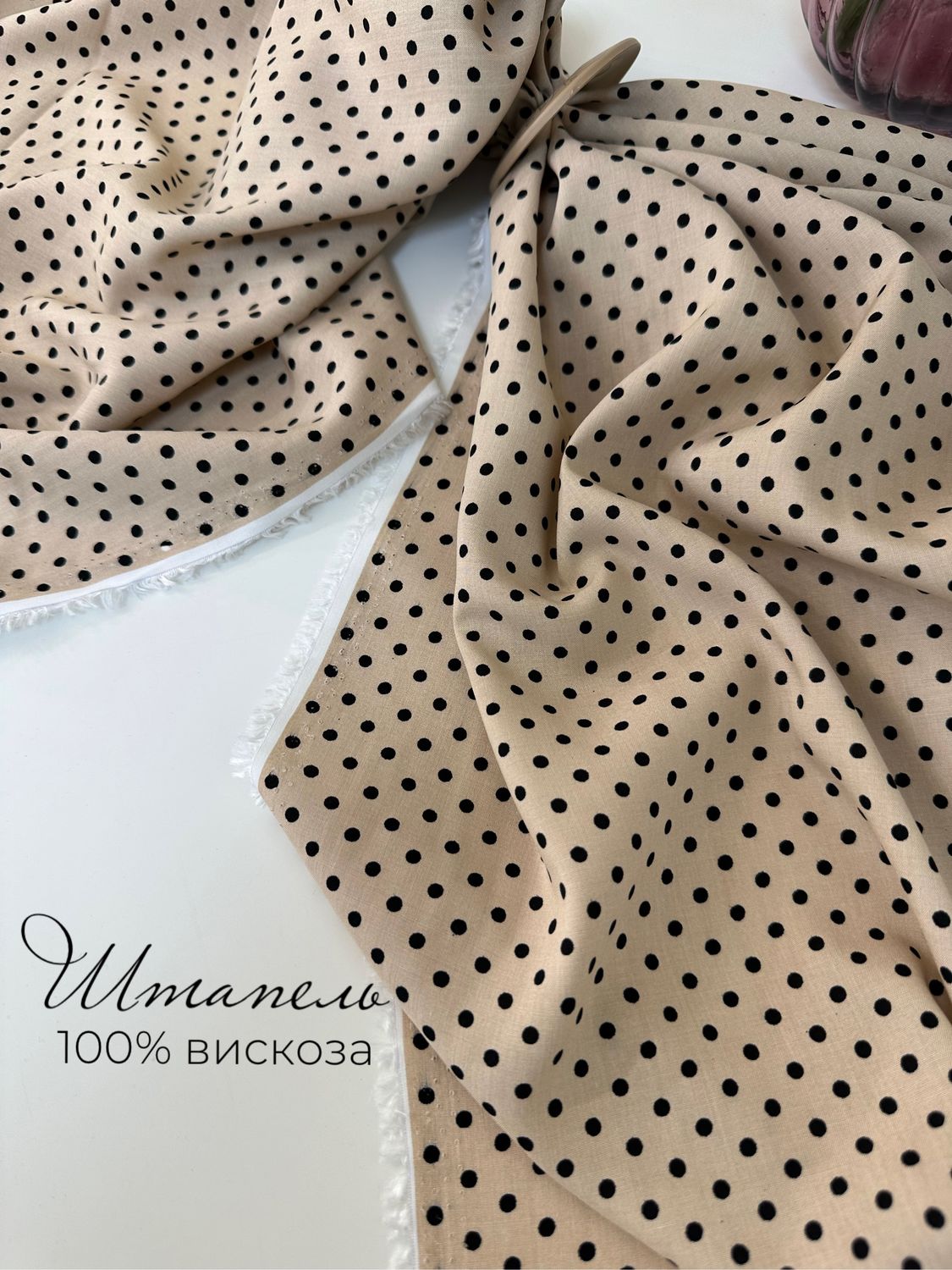 Штапель 100% вискоза (13713в) в интернет-магазине Ярмарка Мастеров по ...