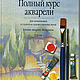 books: Full course of watercolors, Books, Tyumen,  Фото №1