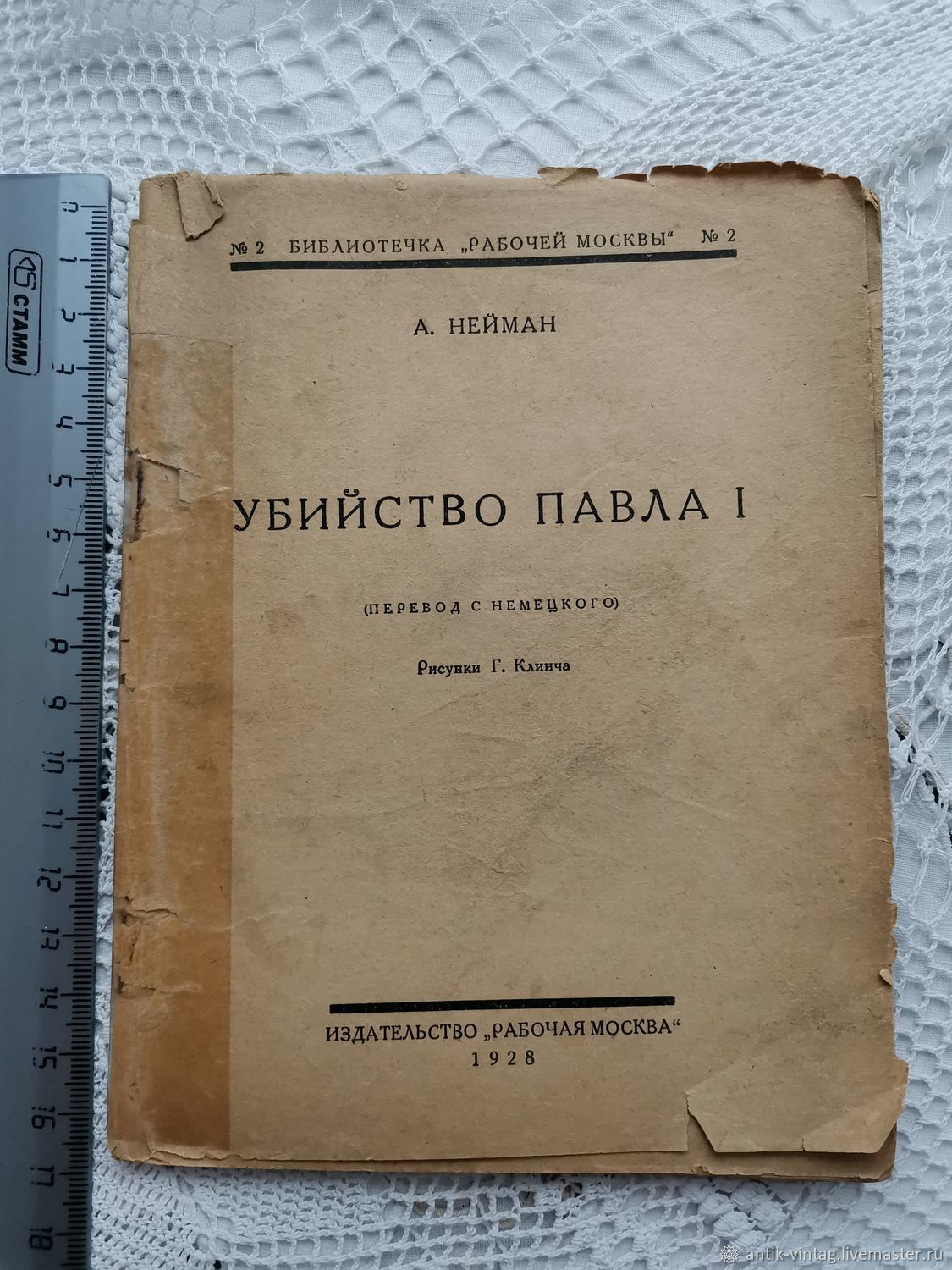 Винтаж: Книга Убийство Павла 1 Нейман 1928 год купить в интернет-магазине  Ярмарка Мастеров по цене 2500 ₽ – US0S2RU | Книги винтажные, Владимир -  доставка по России