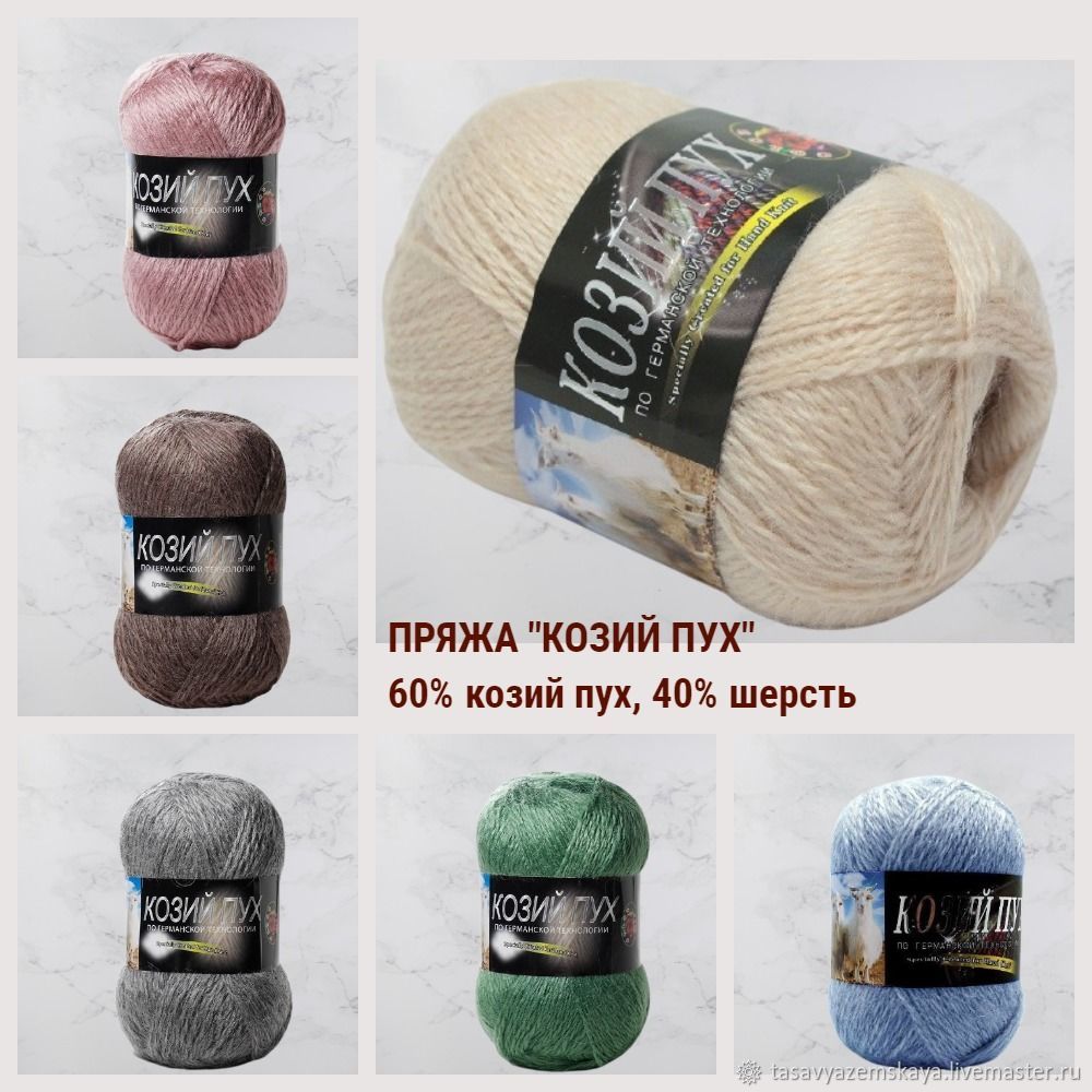Пряжа: Козий пух (60% козий пух, 40% шерсть) купить в интернет-магазине ...