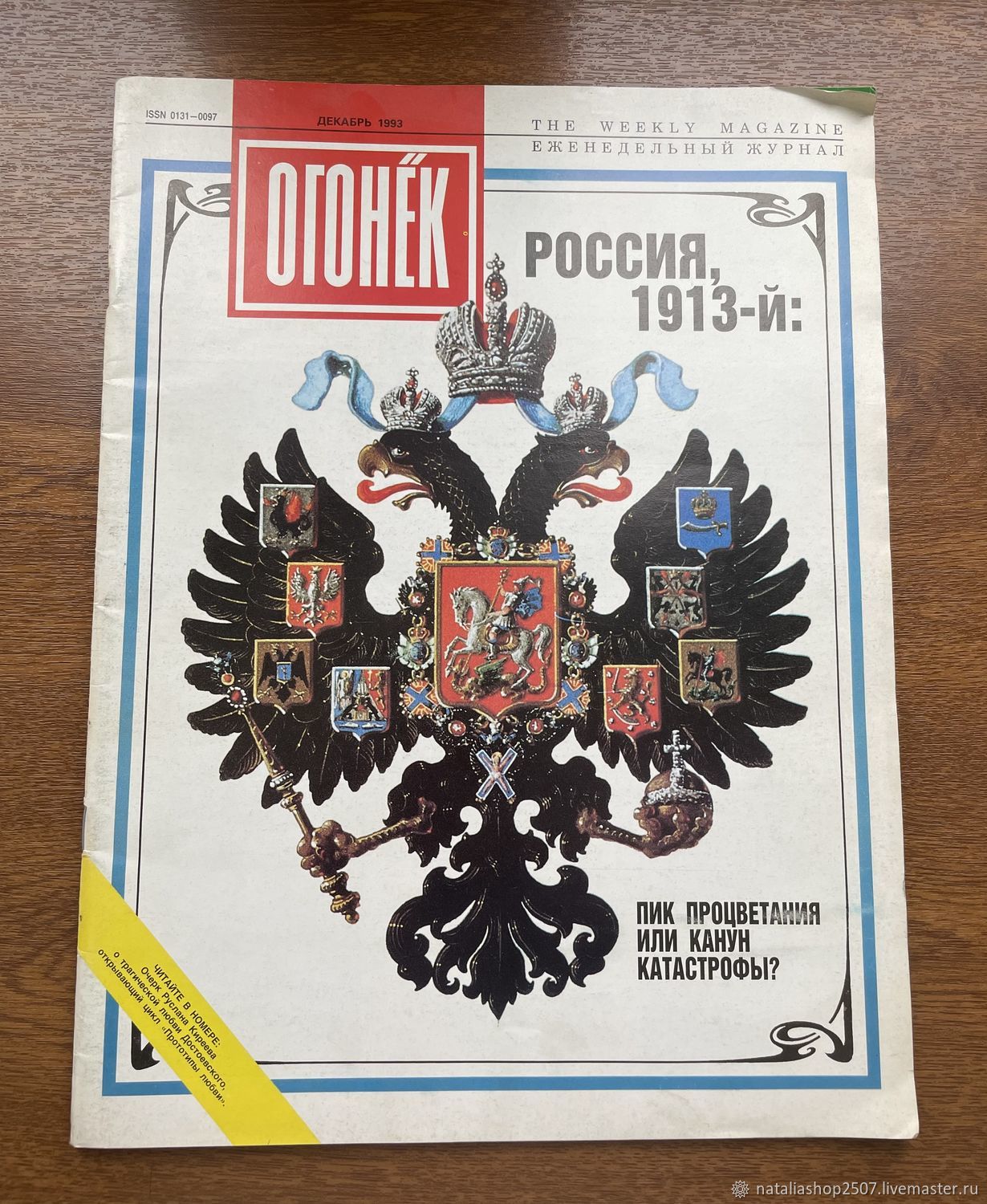 Винтаж: Журнал огонек декабрь 1993 года купить в интернет-магазине Ярмарка  Мастеров по цене 300 ₽ – UZ7E4RU | Журналы винтажные, Москва - доставка по  ...