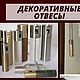 Декоративные отвесы на цепь, шнур управления, отвесы для римских штор. Занавески. Karnizshtor - Шторы для избранных  (Karnizshtor). Ярмарка Мастеров.  Фото №6