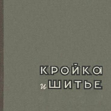 Цифровые товары ручной работы. Ярмарка Мастеров - ручная работа Кройка и шитье, эл. книга 1961 года. Handmade.