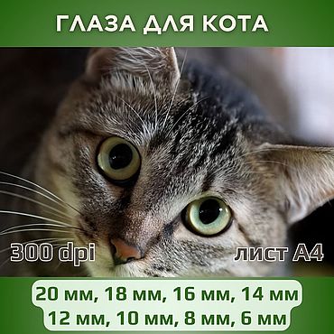Материалы для творчества ручной работы. Ярмарка Мастеров - ручная работа Радужки для кукол и игрушек. Глаза для кота - №9. Handmade.