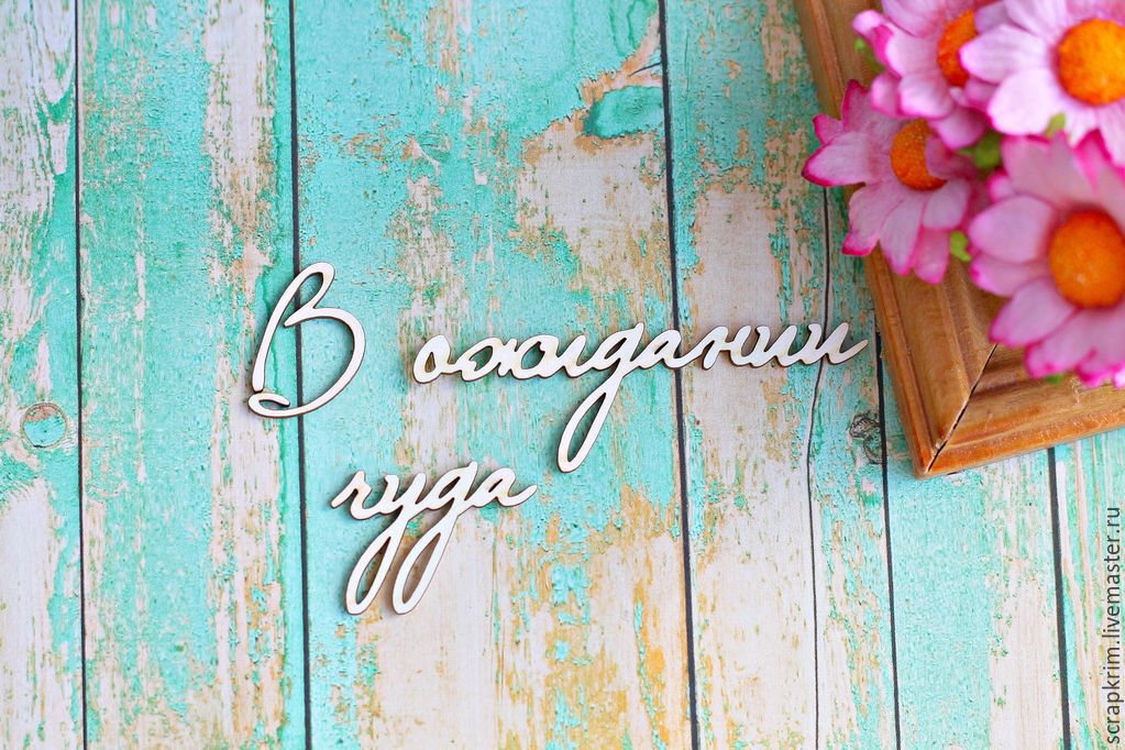 Открытка в ожидании чуда Открытка в ожидании чуда