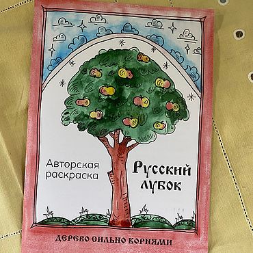 Сувениры и подарки ручной работы. Ярмарка Мастеров - ручная работа Подарочные книги: Книжка-раскраска «Русский лубок». Handmade.