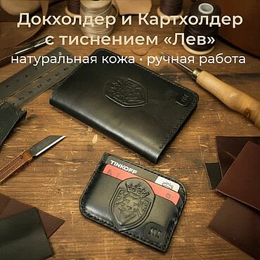 Сумки ручной работы. Ярмарка Мастеров - ручная работа Докхолдер и картхолдер из натуральной кожи с тиснением. Handmade.