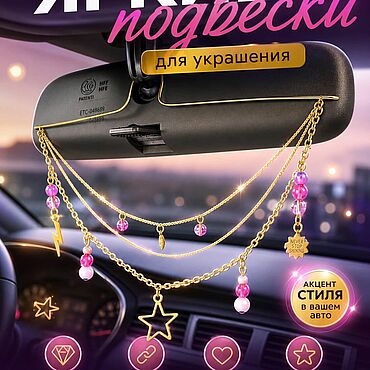 Украшения для авто. . Украшения ручной работы - Ярмарка Мастеров Украшения ручной работы. Ярмарка Мастеров - ручная работа Украшения для авто. Handmade.
