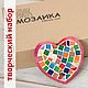 Мозаика Сердце: набор для детей 5+, Мозаика, Бийск,  Фото №1