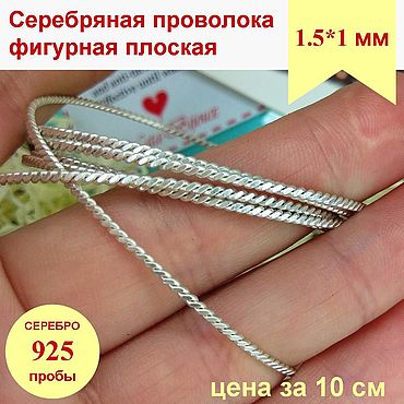Материалы для творчества ручной работы. Ярмарка Мастеров - ручная работа Серебро 925 Плоская фигурная проволока для ювелирных изделий. Handmade.