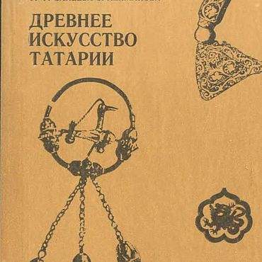Цифровые товары ручной работы. Ярмарка Мастеров - ручная работа Древнее искусство Татарии, эл. книга 1987 года. Handmade.
