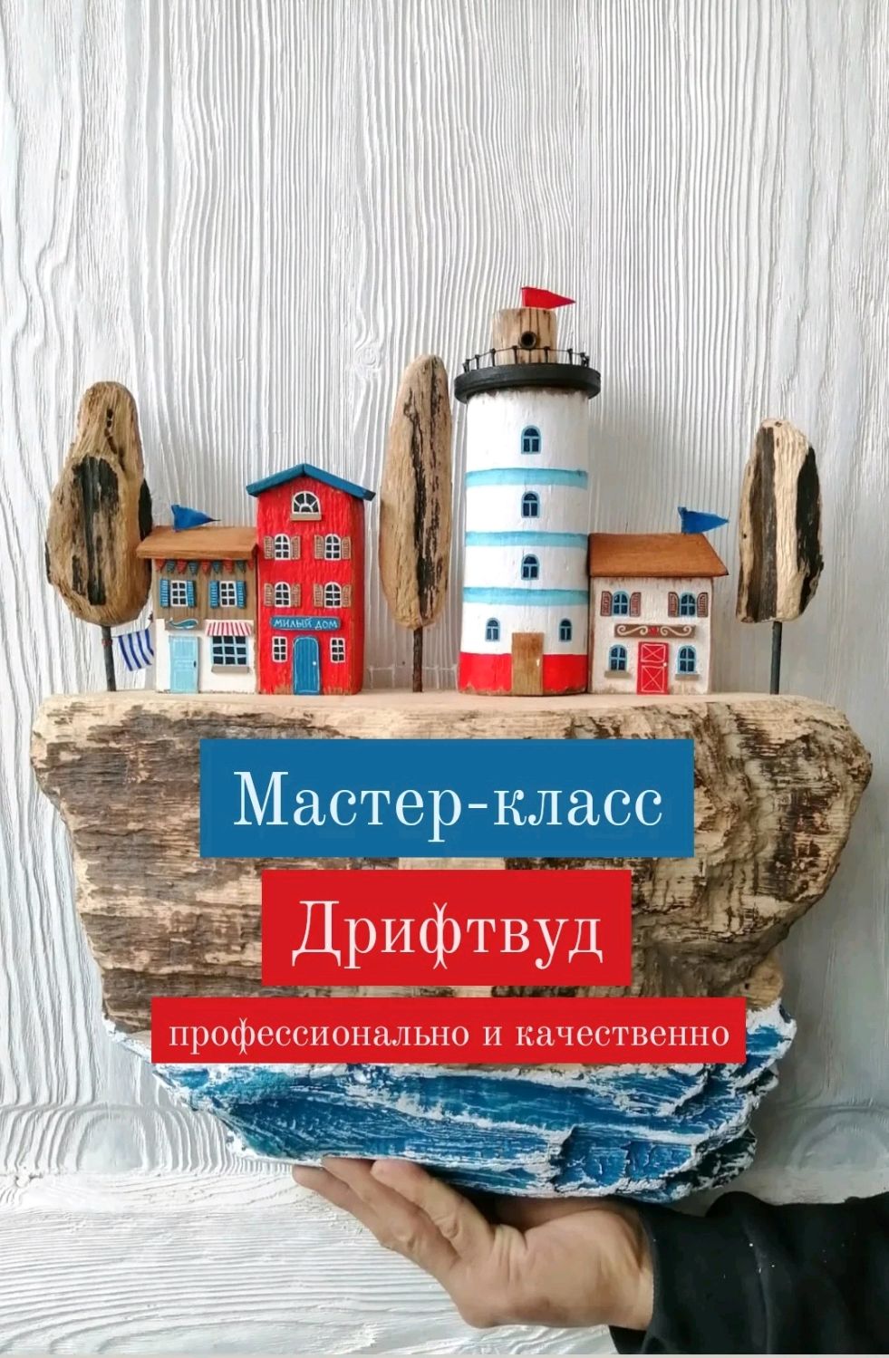 Мастер-класс Дрифтвуд. Профессионально и качественно купить в  интернет-магазине Ярмарка Мастеров по цене 4000 ₽ – TB6PCRU | Курсы и мастер-классы,  Геленджик - доставка по России