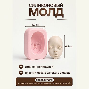 Материалы для творчества ручной работы. Ярмарка Мастеров - ручная работа Силиконовый молд  лица для куклы БЖД. Handmade.