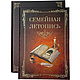 Семейная летопись в картонной подарочной коробке, Подарочные книги, Москва,  Фото №1