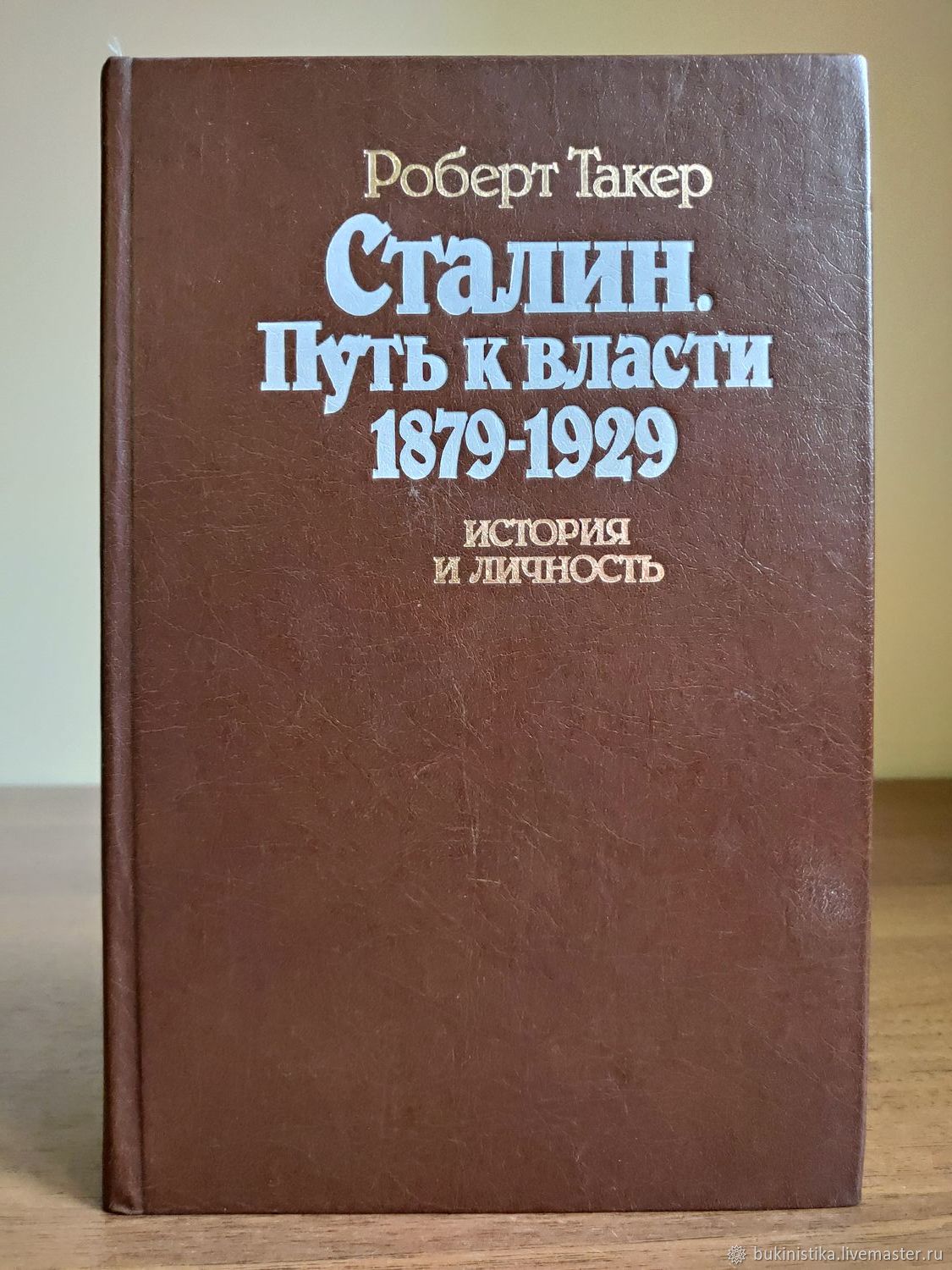 Путь к власти книга