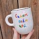 We are sitting drinking tea in a tall ceramic mug with the inscription, Mugs and cups, Saratov,  Фото №1