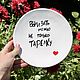 You can lick not only the plate.A plate with an inscription to order as a gift, Plates, Saratov,  Фото №1
