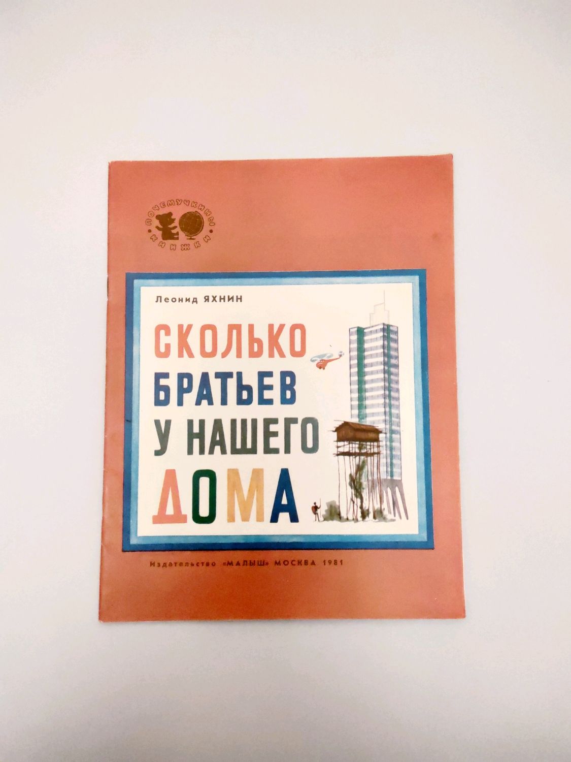 Винтаж: Сколько братьев у нашего дома. Леонид Яхнин. 1981г. в  интернет-магазине на Ярмарке Мастеров | Книги винтажные, Печора - доставка  по России. Товар продан.