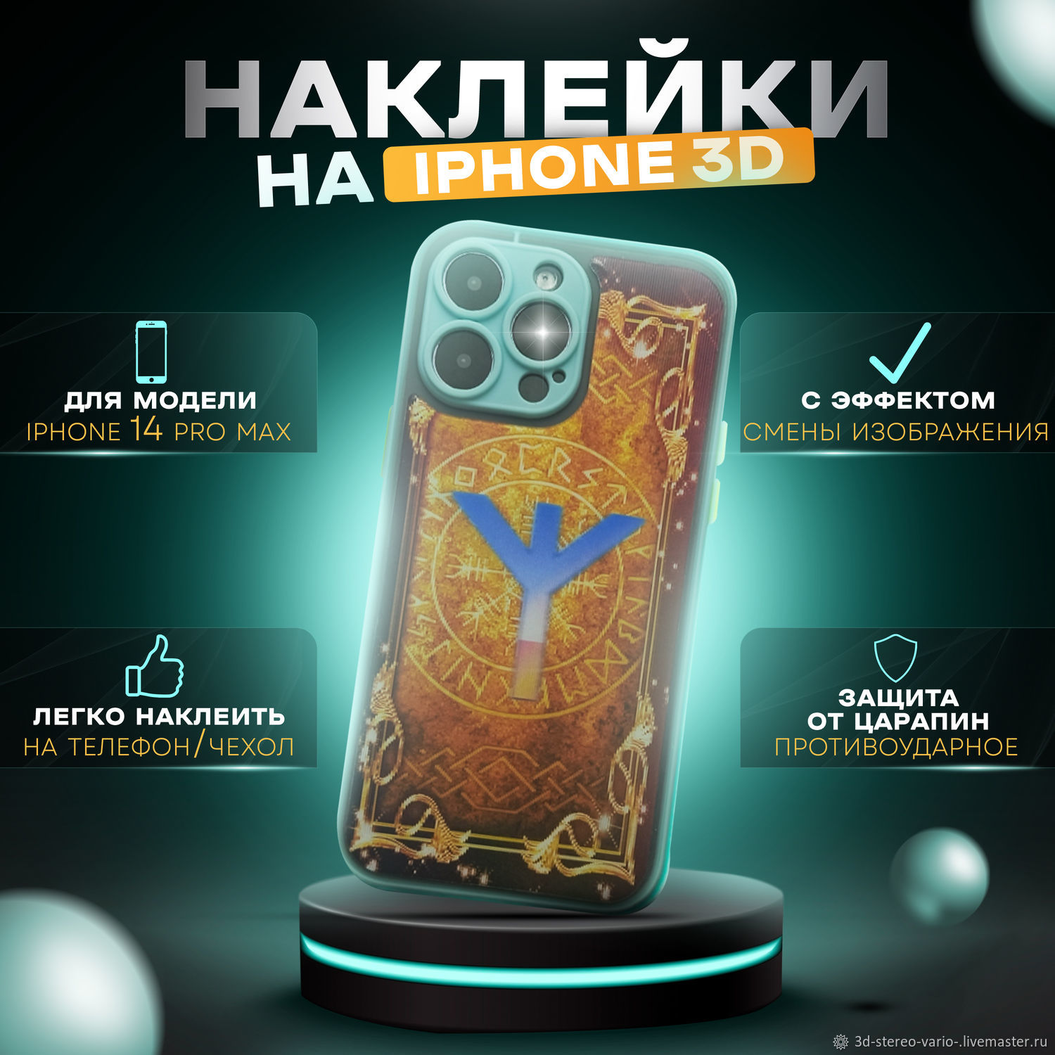 3D стерео варио наклейки на iPhone 14 Pro Max купить в интернет-магазине  Ярмарка Мастеров по цене 500 ₽ – UX55WRU | Стикеры, Новосибирск - доставка  по России