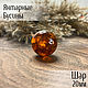 Beads ball 20mm made of natural Baltic amber cognac with husk, Beads1, Kaliningrad,  Фото №1