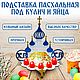 Подставка Пасхальная под кулич и яйца, Пасхальные сувениры, Видное,  Фото №1