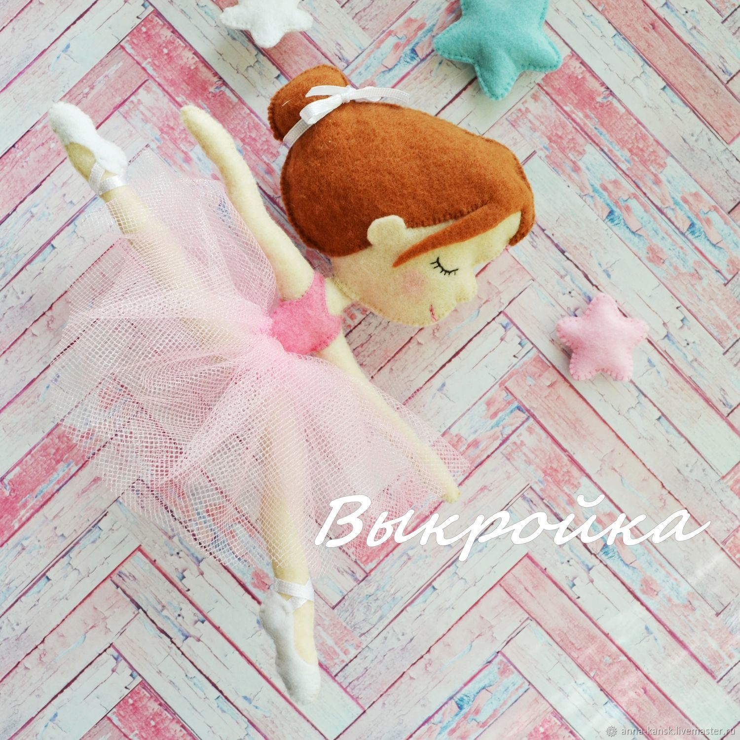 Игрушка из фетра, кукла «Балерина» купить в Чите Шитьё в интернет-магазине вторсырье-м.рф ()