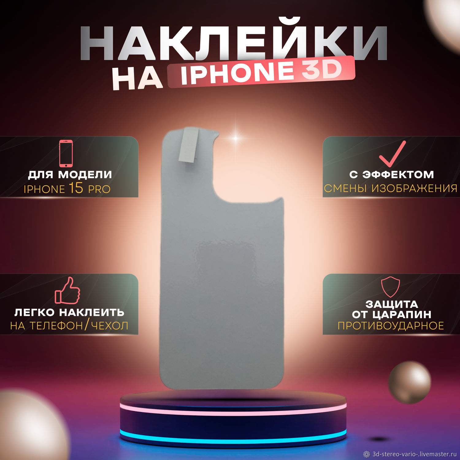 Стикеры: 3D стерео варио наклейки на iPhone 15 Pro купить в  интернет-магазине Ярмарка Мастеров по цене 500 ₽ – V00EQRU | Стикеры,  Новосибирск - доставка по России