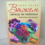 Винтаж handmade. Livemaster - original item The book by Loni Pryre: Knitting clothes for teapots: haute couture tea party. Handmade.