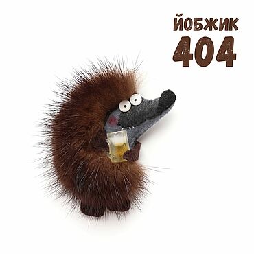 Украшения ручной работы. Ярмарка Мастеров - ручная работа Йобжик 404 с пивом,  прикольная брошь с мехом норки. Handmade.