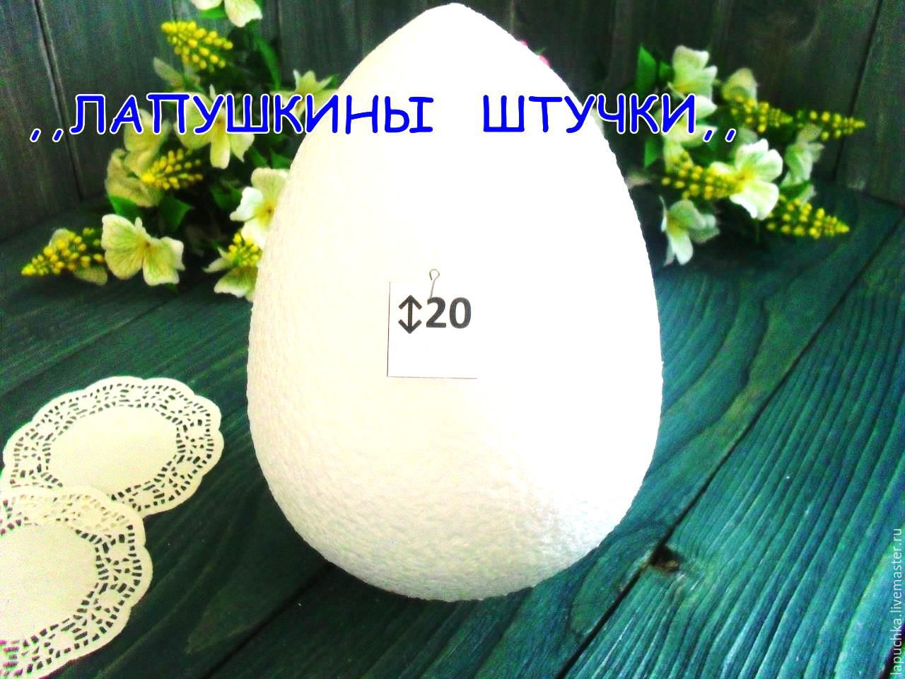 Большое яйцо из пенопласта. Пенопластовое яйцо большое. Большие яйца из пенопласта. Яйцо из пенопласта большое. Яйцо пенопласт заготовка.