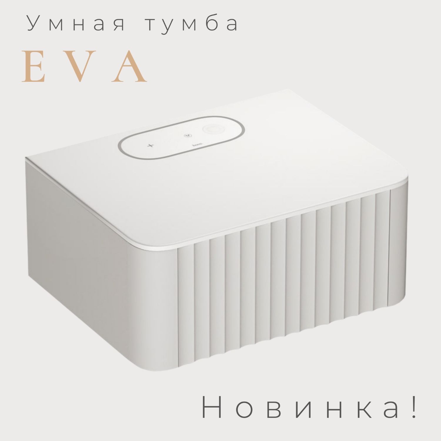 Умная прикроватная тумба EVA (встроенная зарядка) в интернет-магазине на  Ярмарке Мастеров | Тумбы, Москва - доставка по России. Товар продан.