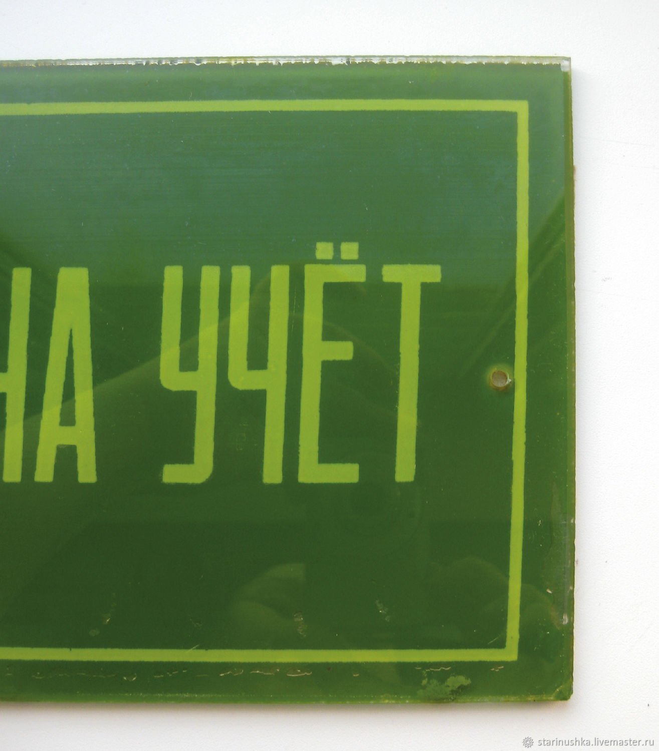 Вывеска учет. Стеклянная табличка. Советские стеклянные таблички. Табличка "учёт". Учет вывеска.