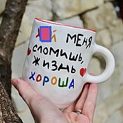 Посуда handmade. Livemaster - original item A mug for a lefty A left handed cup figs you`ll break me life is good. Handmade.