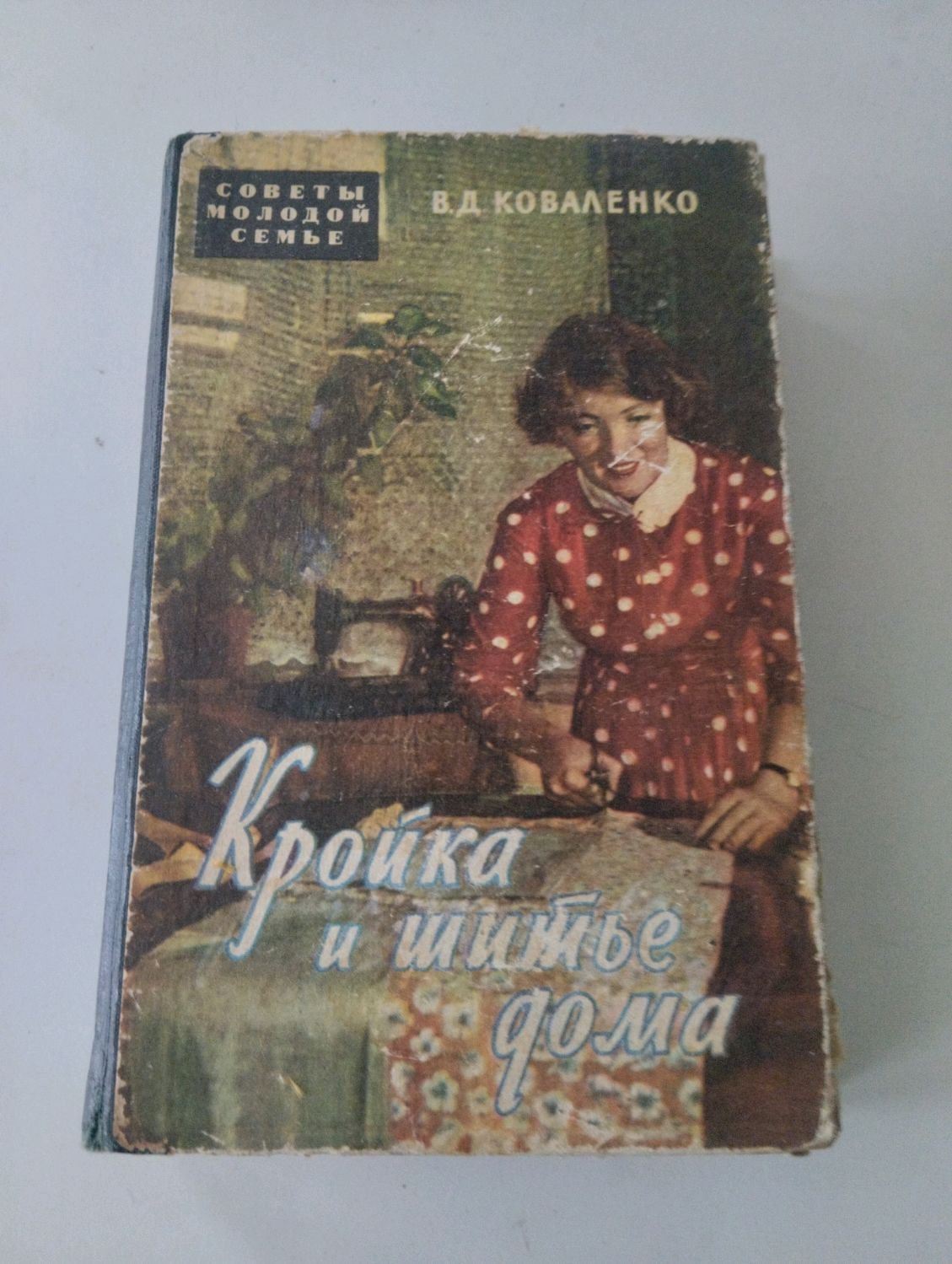 Винтаж: Кройка и шитье дома Коваленко Вера Донатовна купить в  интернет-магазине Ярмарка Мастеров по цене 1000 ₽ – UXR50RU | Книги  винтажные, Москва - ...