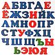 Игра "Алфавит. Составляем первые слова.", Игровые наборы, Пено,  Фото №1