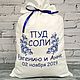 Мешочек "Пуд соли".  Артикул: 02. НА ЗАКАЗ. Подарки. MARINA KOMAROVA ® авторский текстиль. Интернет-магазин Ярмарка Мастеров.  Фото №2