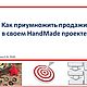 Master class: How to increase sales of your HandMade projects, Master Classes, Moscow,  Фото №1
