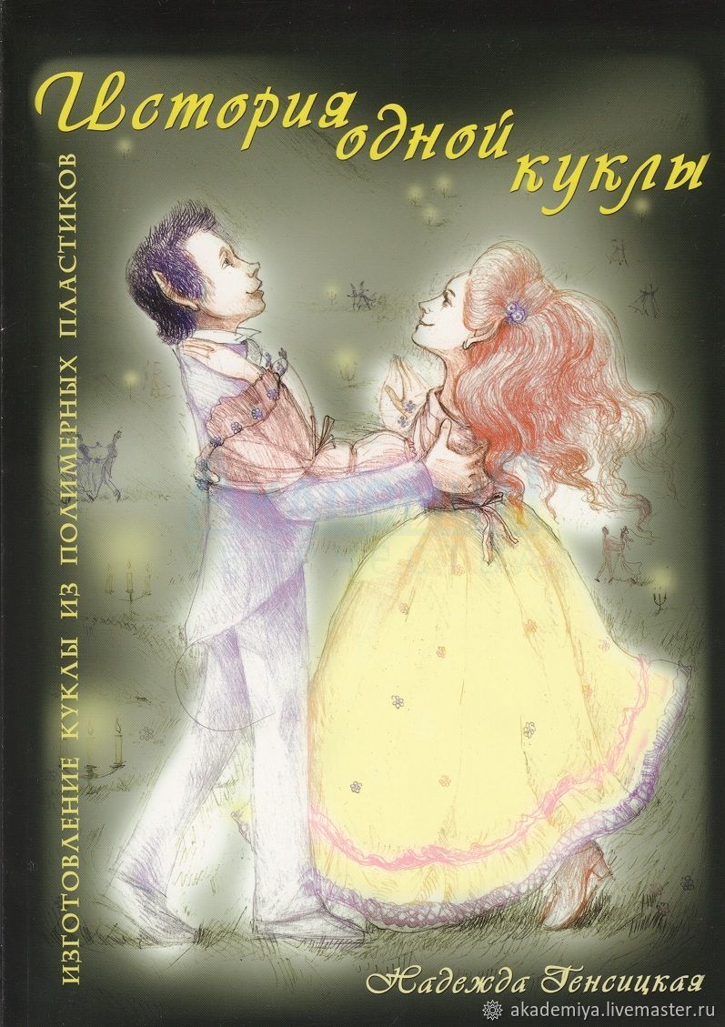 Книги и журналы о куклах — В наличии