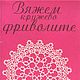 Вяжем кружево фриволите (выпуск 1), книга 1993 года, Схемы вязания, Анапа,  Фото №1