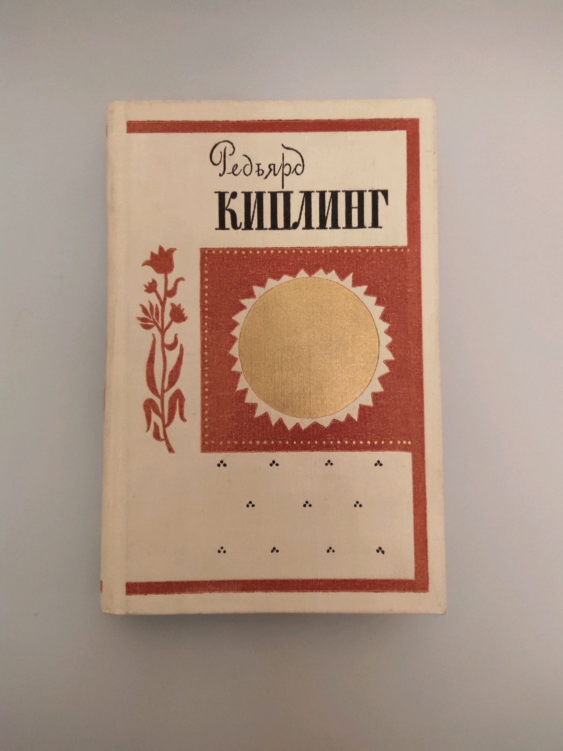 Винтаж: Редьярд Киплинг 1968 г. в интернет-магазине на Ярмарке Мастеров |  Книги винтажные, Печора - доставка по России. Товар продан.