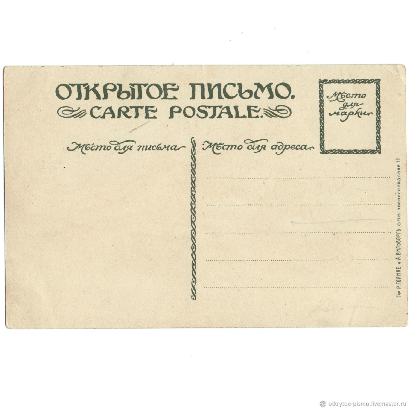 Открытое письмо автор. Открытое письмо. Оборот письма. Открытое письмо картинка. Открытое письмо фон.
