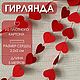 Гирлянда из сердец, Подарки на 14 февраля, Мурманск,  Фото №1