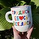 A custom-made cup with the inscription Work hard have fun Gifts to friends. Mugs and cups. DASHA LEPIT | Ceramic tableware (dashalepit). Online shopping on My Livemaster.  Фото №2