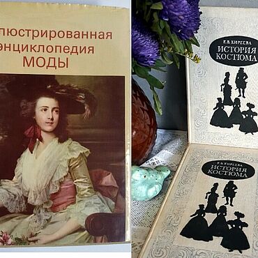 Винтаж ручной работы. Ярмарка Мастеров - ручная работа Винтаж: ИСТОРИЯ КОСТЮМА. ИЛЛЮСТРИРОВАННАЯ ЭНЦИКЛОПЕДИЯ МОДЫ. Handmade.