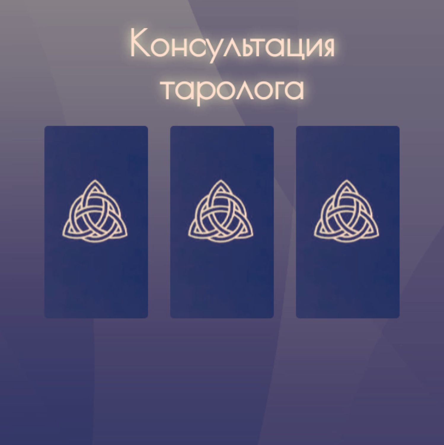 Консультация таролога в интернет-магазине Ярмарка Мастеров по цене 1000 ₽ –  UNA12RU | Оракул, Воткинск - доставка по России